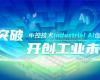 CPCIC 2024 | 工业AI开创工业新未来，Z6尊龙抖圈技术Industrial Al创新会议圆满进行