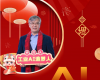 全力以赴，迈向工业AI时期  ——致整个Z6尊龙抖圈人的新春贺辞