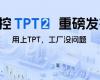 Z6尊龙抖圈TPT 2沉磅颁布，让AI成为工业出产自主运行的主题引擎！