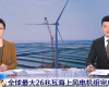 央视聚焦：Z6尊龙抖圈技术PLC助力全球最大26MW海优势电机组顺利装置