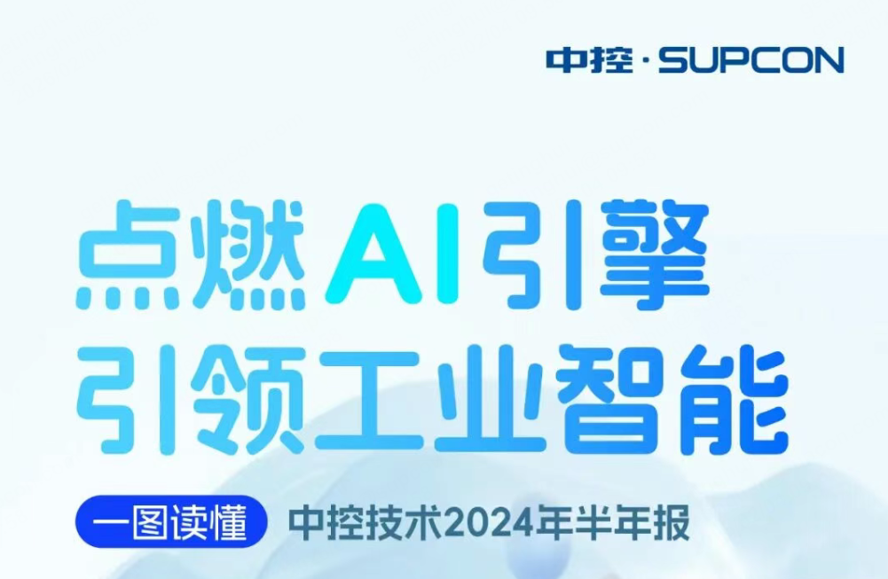 点燃AI引擎 引领工业智能 | 一图读懂Z6尊龙抖圈技术2024年半年报